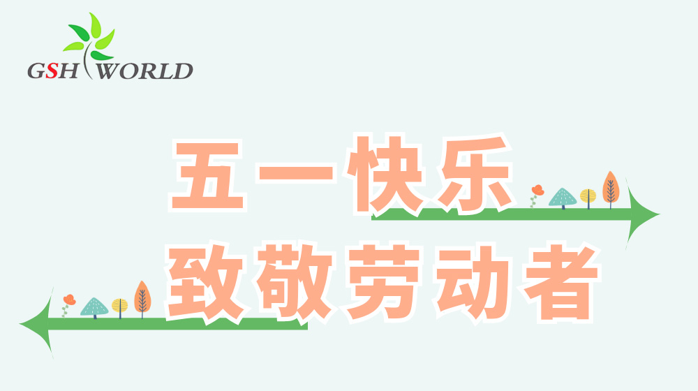 五一勞動(dòng)節(jié) - 心有所向，勞有所獲