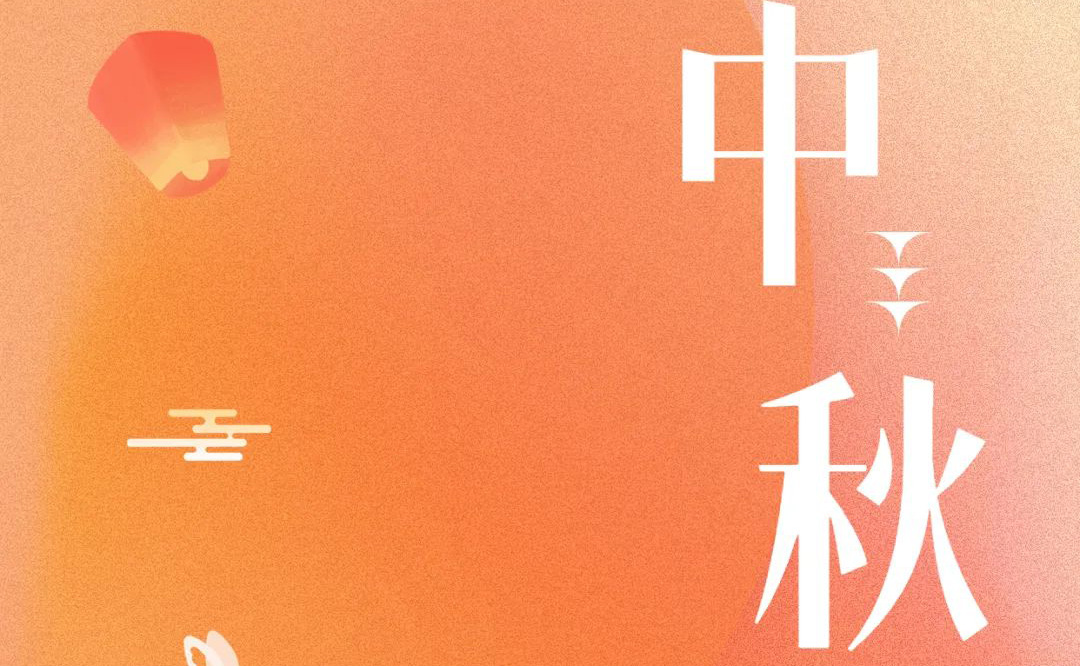 中秋 - 月滿金秋，感謝有你