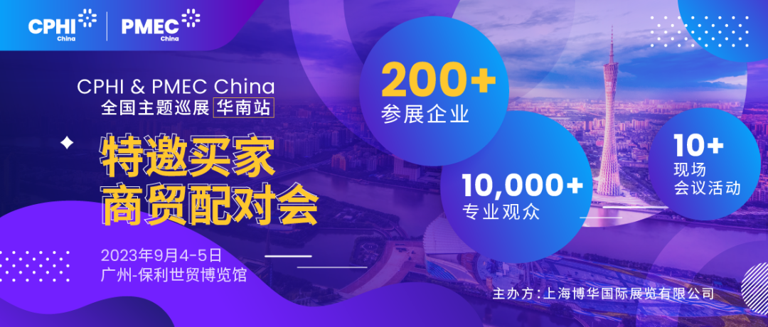 特邀買家商貿(mào)配對會報(bào)名開啟！為您高效鏈接CPHI廣州展優(yōu)質(zhì)展商資源