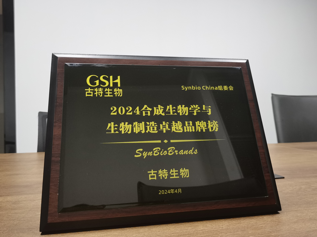 古特生物榮登2024合成生物學(xué)與生物制造卓越品牌榜！
